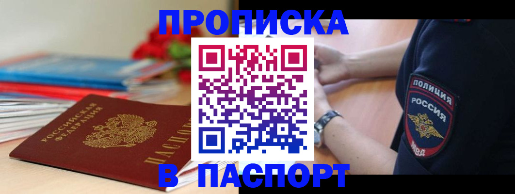 прописка законно в Ногинске